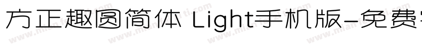 方正趣圆简体 Light手机版字体转换